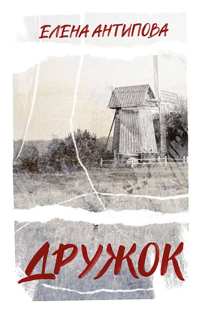 «Дружок» - ISBN: 978-5-389-30888-6