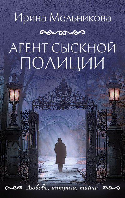 «Агент сыскной полиции: Роман (м)» - ISBN: 978-5-04-205717-5