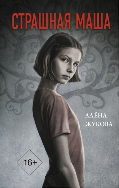 «Страшная Маша» - ISBN: 978-5-17-139478-3