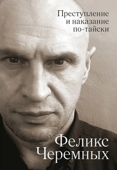 «Преступление и наказание по-тайски» - ISBN: 978-5-392-29889-1