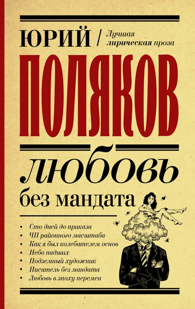 «Любовь без мандата: сборник» - ISBN: 978-5-17-137782-3