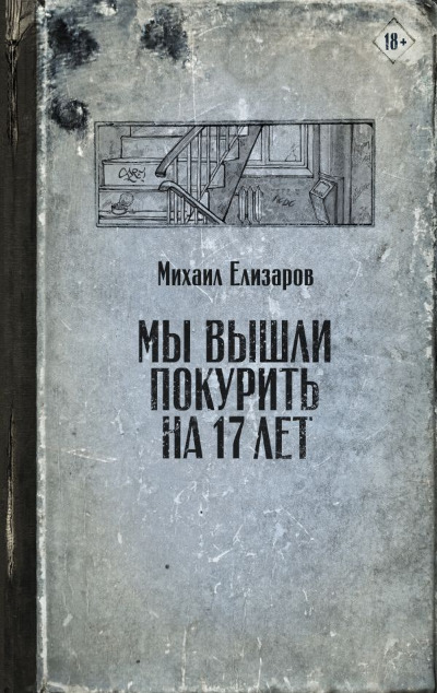 «Мы вышли покурить на 17 лет: рассказы» - ISBN: 978-5-17-134436-8