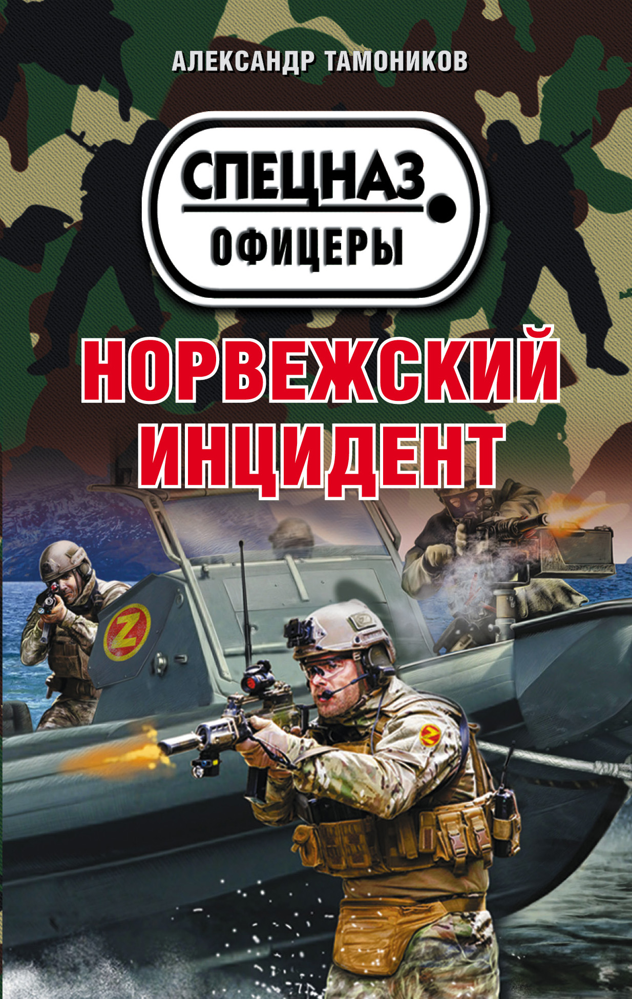 «Норвежский инцидент (м)» - ISBN: 978-5-04-094808-6