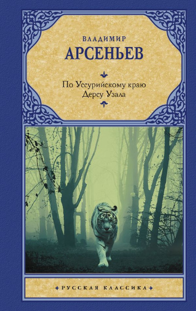 «По Уссурийскому краю. Дерсу Узала» - ISBN: 978-5-17-135906-5