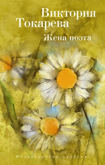 «Жена поэта: повести и рассказы (м)» - ISBN: 978-5-389-16749-0