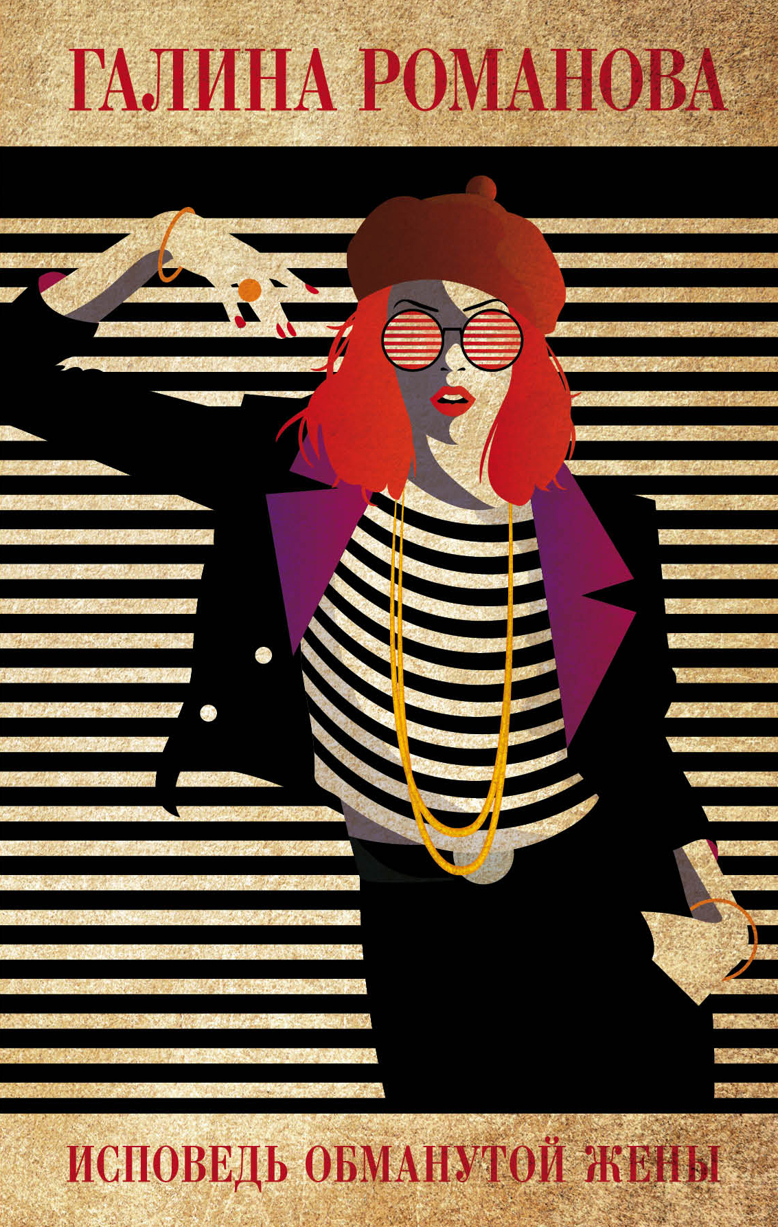 «Исповедь обманутой жены: роман» - ISBN: 978-5-04-100718-8