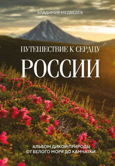 «Путешествие к сердцу России: альбом дикой природы от Белого моря до Камчатки» - ISBN: 978-5-04-190053-3