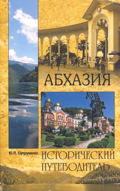 «Абхазия» - ISBN: 978-5-4444-4558-7