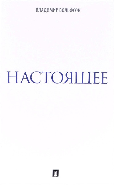 «Настоящее» - ISBN: 978-5-392-24247-4