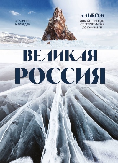 «Великая Россия: альбом дикой природы от Белого моря до Камчатки» - ISBN: 978-5-04-184378-6