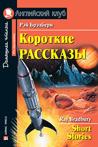 «Короткие рассказы (на англ. яз.)» - ISBN: 978-5-8112-6655-5