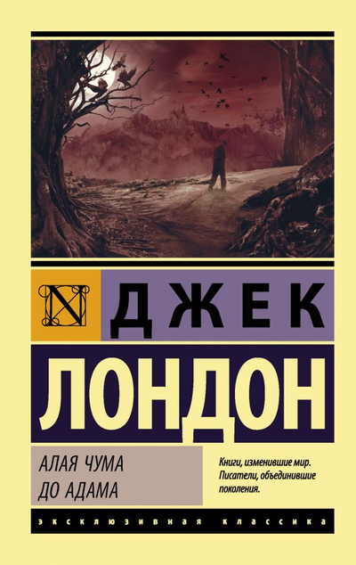 «Алая чума. До Адама» - ISBN: 978-5-17-126949-4