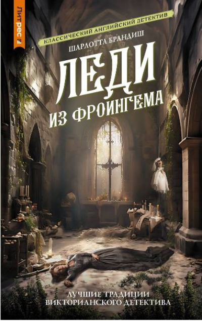 «Леди из Фроингема: роман» - ISBN: 978-5-17-159165-6
