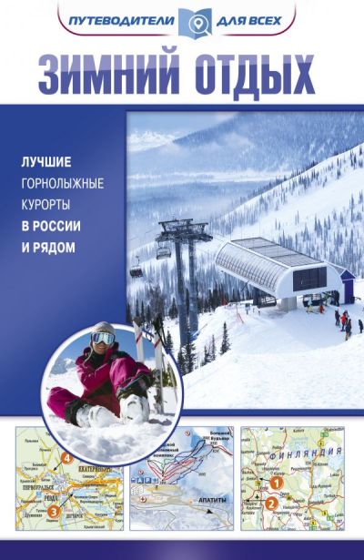«Зимний отдых. Лучшие горнолыжные курорты в России и рядом» - ISBN: 978-5-17-982697-2