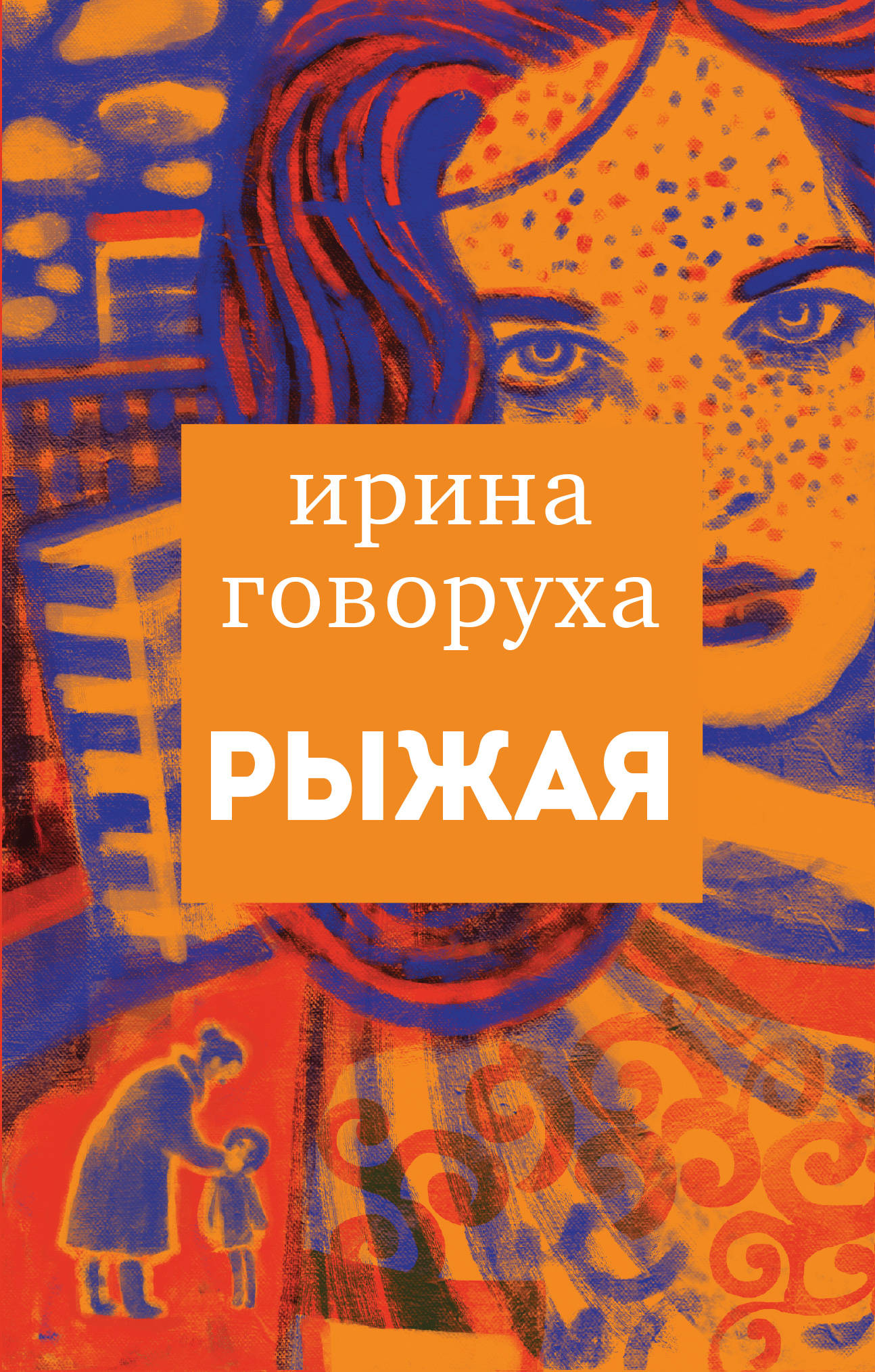 «Рыжая » - ISBN: 978-5-04-113740-3