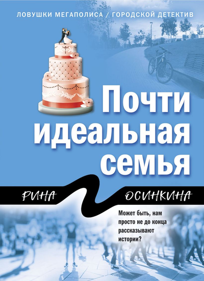 «Почти идеальная семья (м)» - ISBN: 978-5-04-109200-9