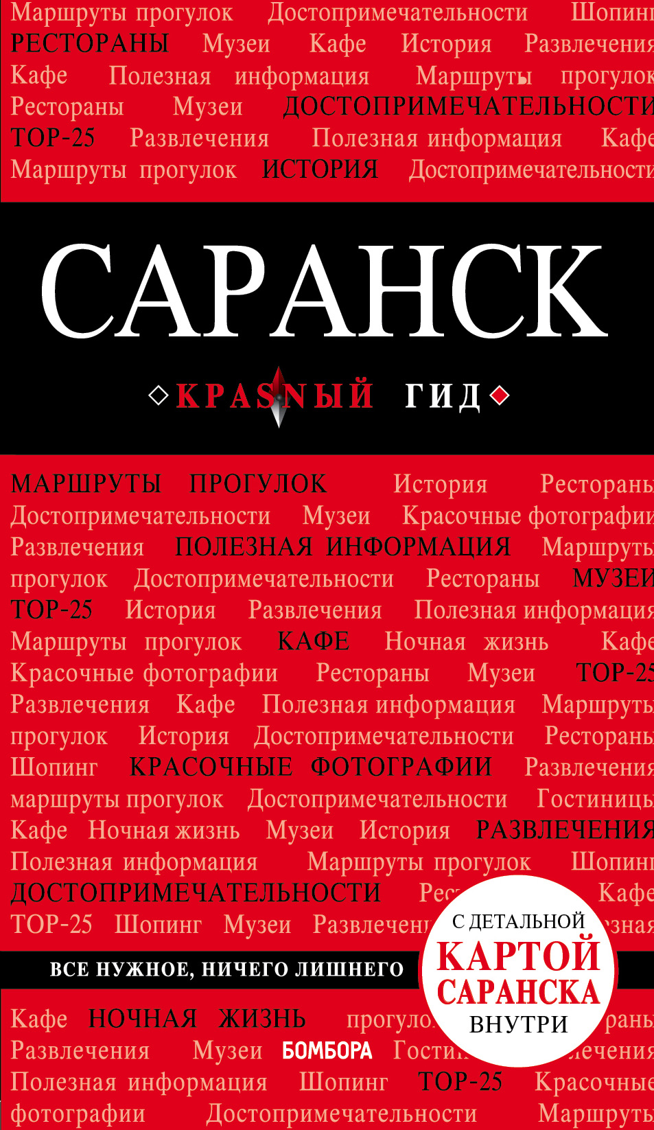 «Саранск: путеводитель + карта» - ISBN: 978-5-04-090284-2