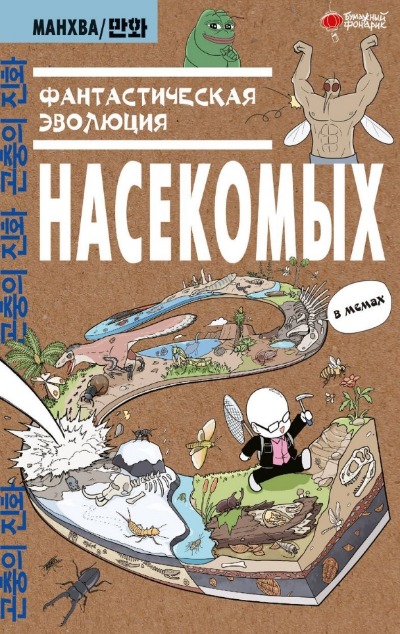 «Фантастическая эволюция насекомых: в мемах» - ISBN: 978-5-17-155744-7