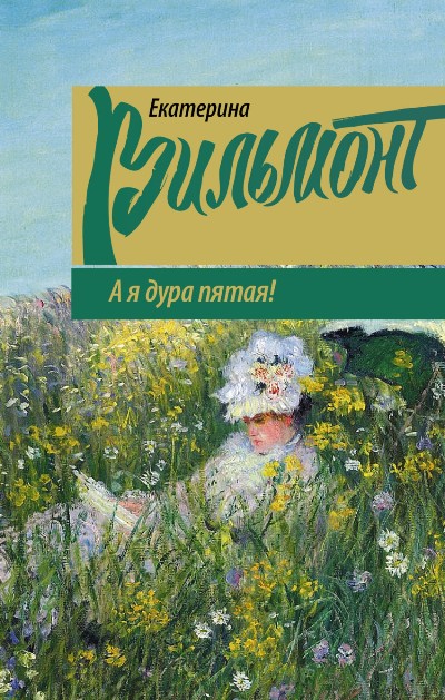 «А я дура пятая! » - ISBN: 978-5-17-100564-1
