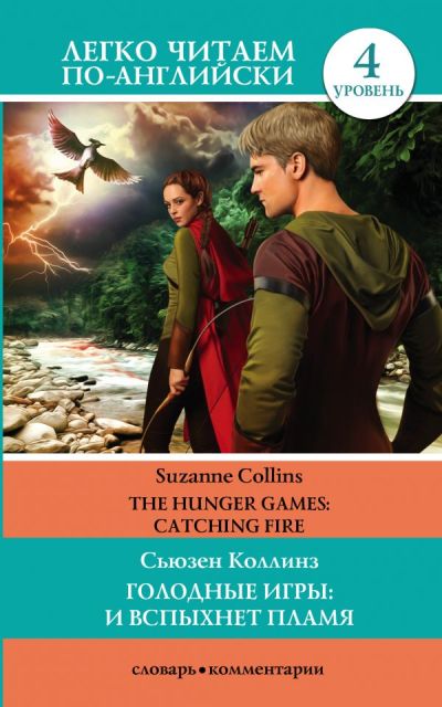 «Голодные игры: И вспыхнет пламя = The Hunger Games: Catching Fire(м)» - ISBN: 978-5-17-109558-1