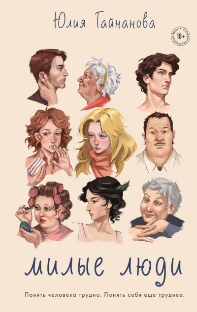 «Милые люди» - ISBN: 978-5-04-184461-5