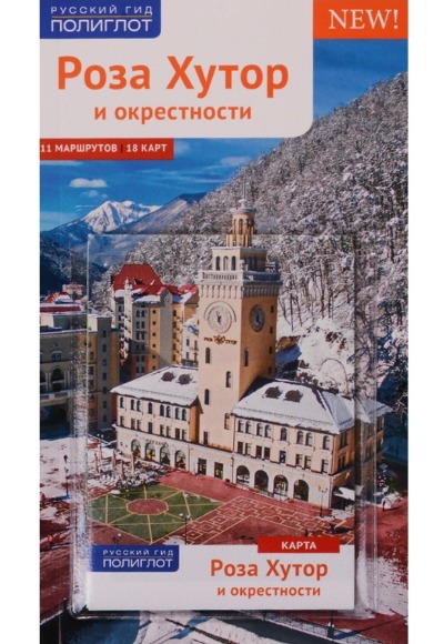 «Роза Хутор и окрестности. Путеводитель» - ISBN: 978-5-94161-801-9