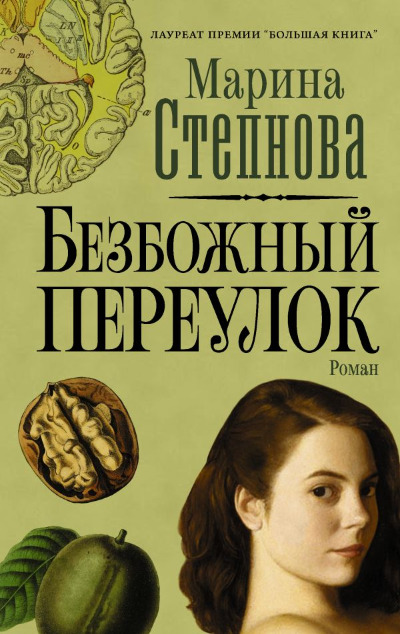«Безбожный переулок: роман» - ISBN: 978-5-17-127446-7