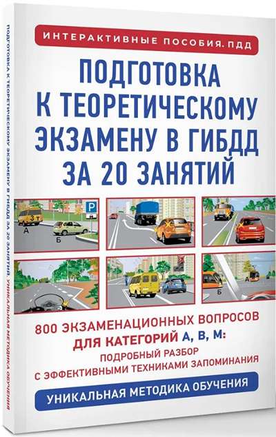 «Подготовка к теоретическому экзамену в ГИБДД за 20 занятий. Уникальная методика обучения» - ISBN: 978-5-17-179332-6
