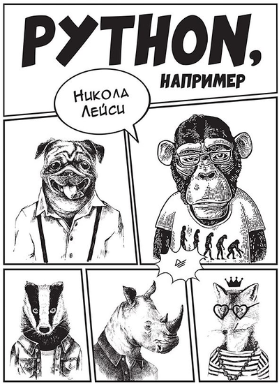 «Pyton, например» - ISBN: 978-5-4461-1826-7