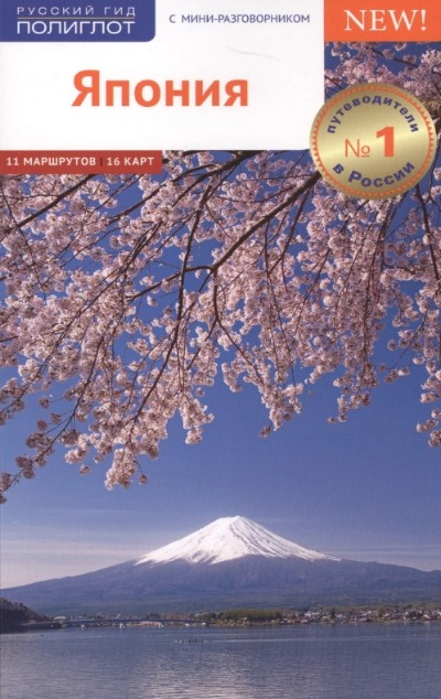 «Япония. Путеводитель » - ISBN: 978-5-94161-833-0