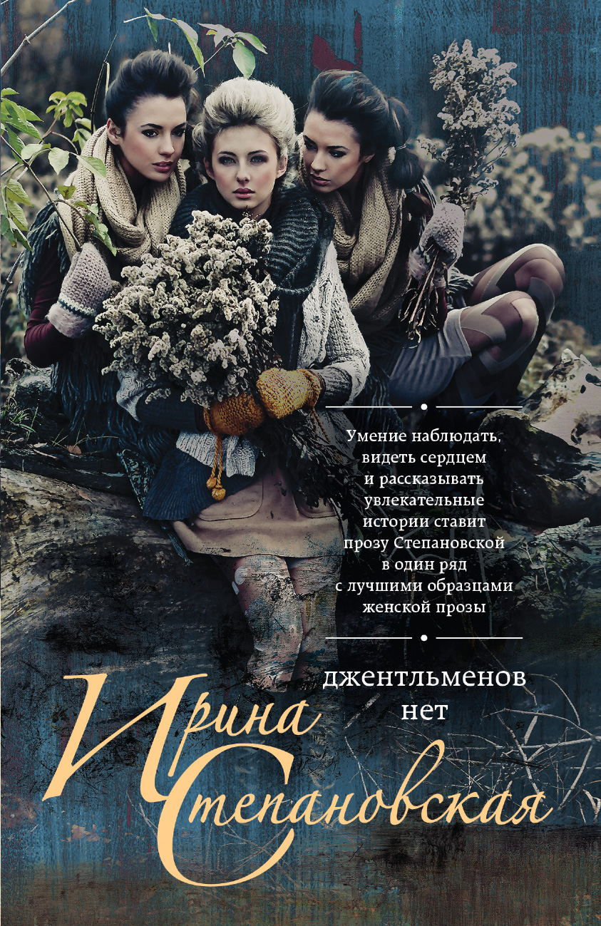 «Джентльменов нет: Роман (м)» - ISBN: 978-5-04-098629-3