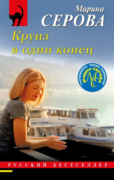 «Круиз в один конец (м)» - ISBN: 978-5-04-186702-7