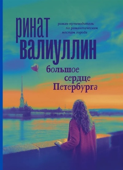 «Большое сердце Петербурга: роман-путеводитель» - ISBN: 978-5-17-137450-1