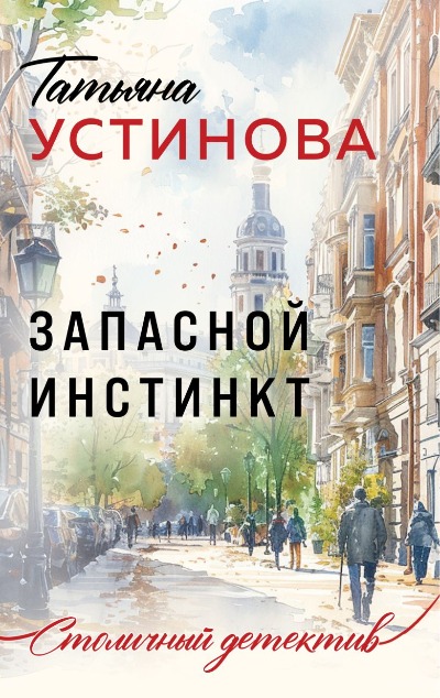 «Запасной инстинкт: Роман (м)» - ISBN: 978-5-04-204629-2