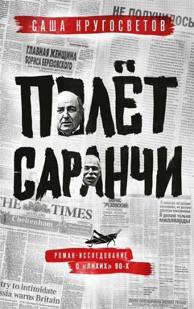 «Полет саранчи» - ISBN: 978-5-17-151279-8