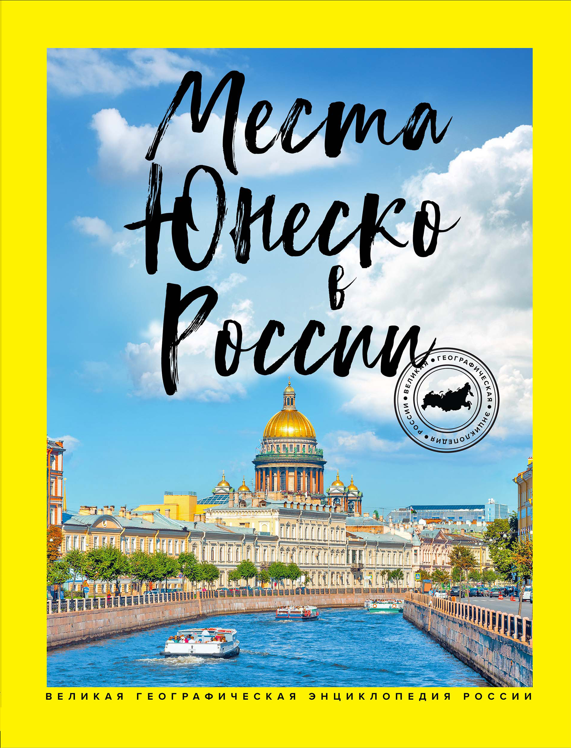 «Места ЮНЕСКО в России» - ISBN: 978-5-699-97420-7
