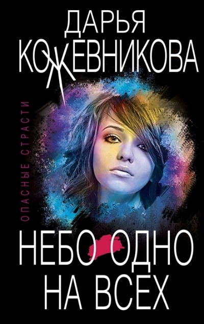 «Небо одно на всех (м)» - ISBN: 978-5-04-120681-9