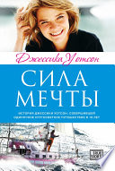 «Сила мечты» - ISBN: Не указан