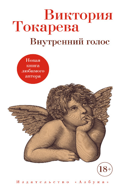 «Внутренний голос» - ISBN: 978-5-389-22002-7