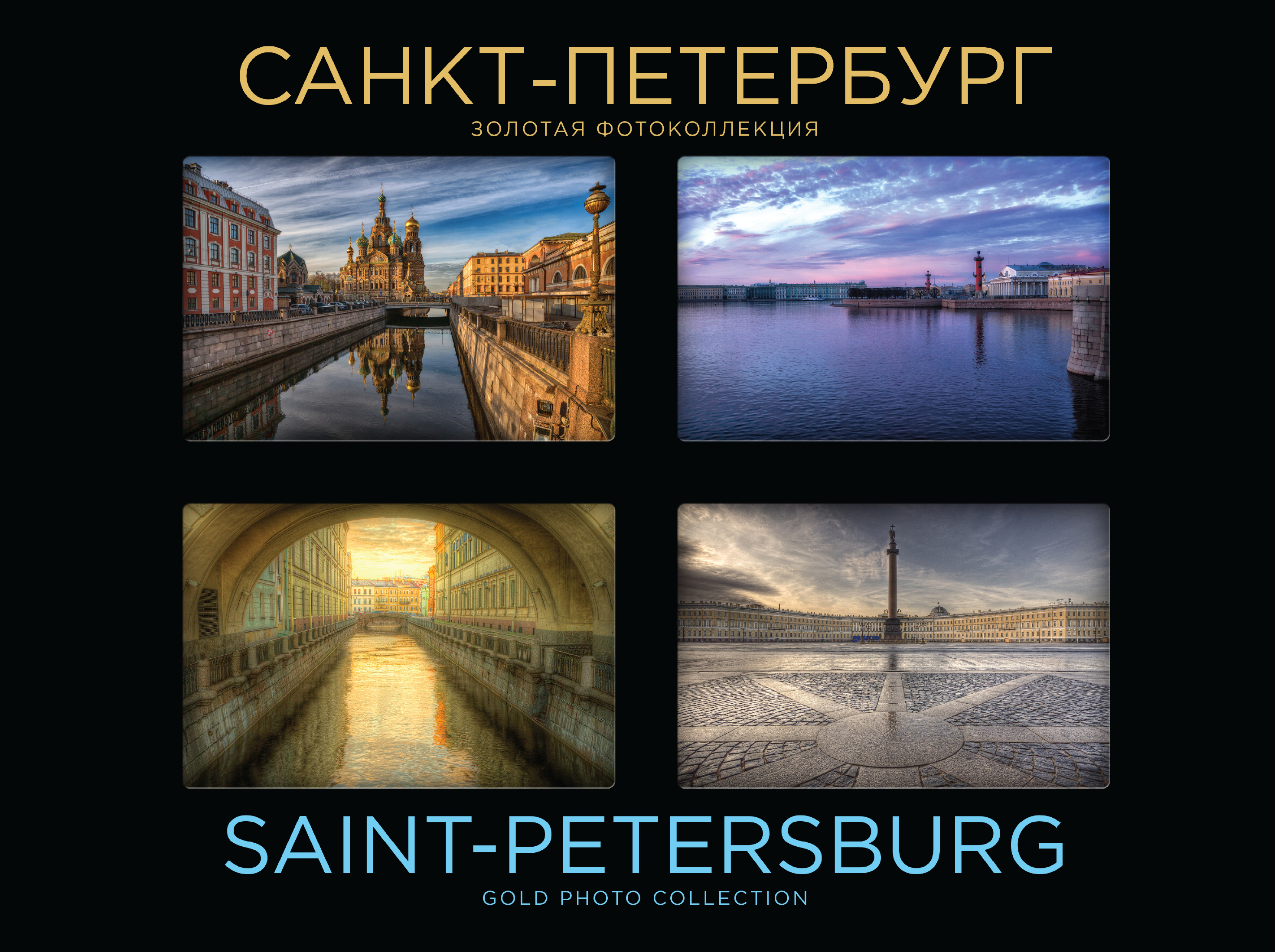 «Санкт-Петербург, Золотая фотоколлекция» - ISBN: 978-5-699-77656-6