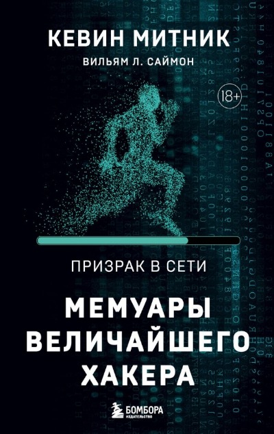 «Призрак в Сети. Мемуары величайшего хакера» - ISBN: 978-5-04-187927-3