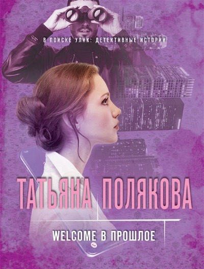 «Welcome в прошлое: Роман (м)» - ISBN: 978-5-04-162381-4