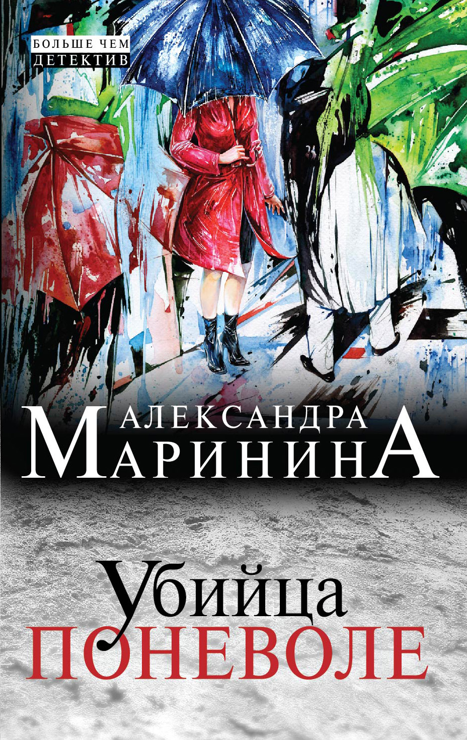 «Убийца поневоле: роман (м)» - ISBN: 978-5-699-70536-8