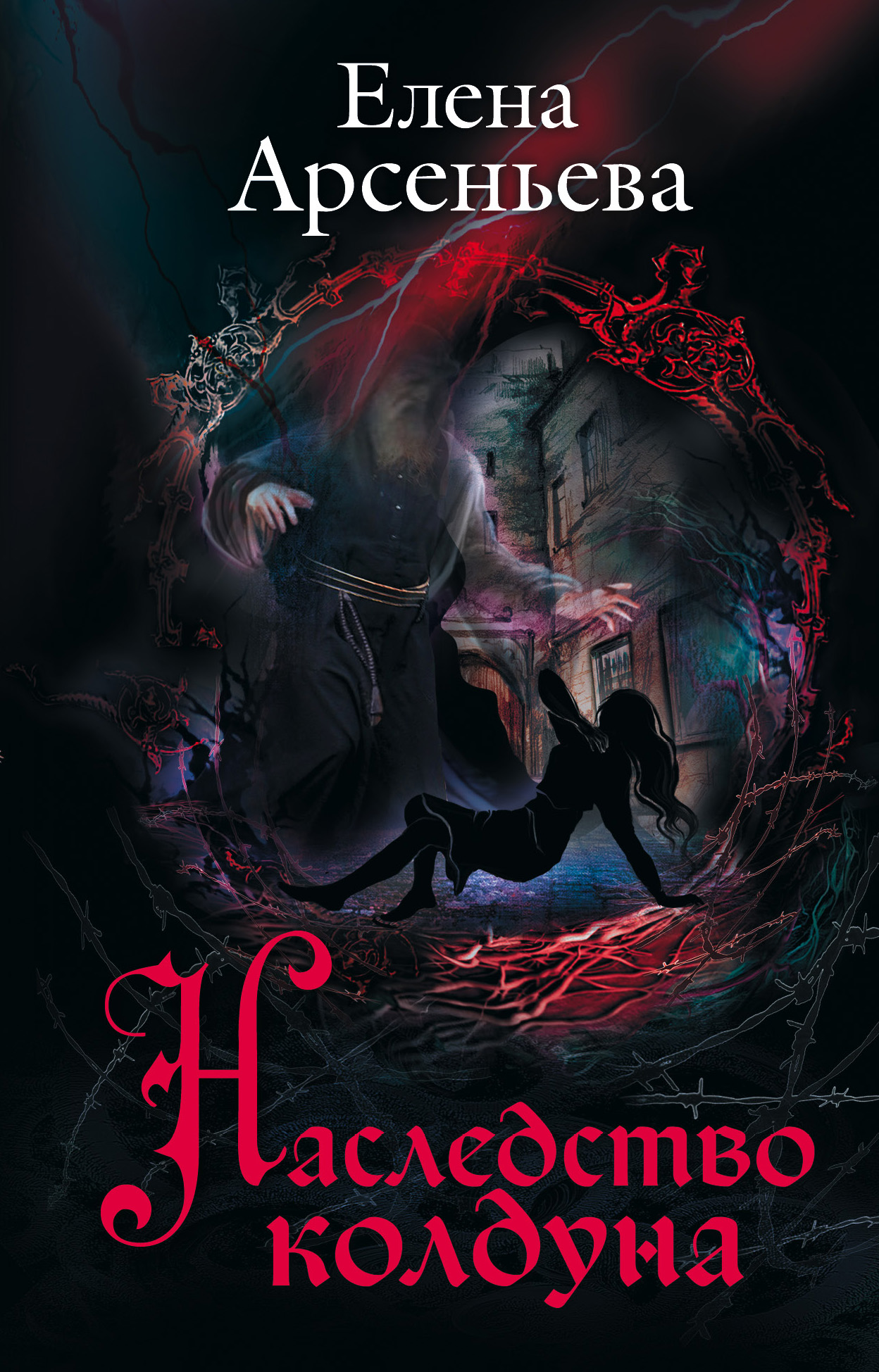 «Наследство колдуна (м)» - ISBN: 978-5-04-098712-2