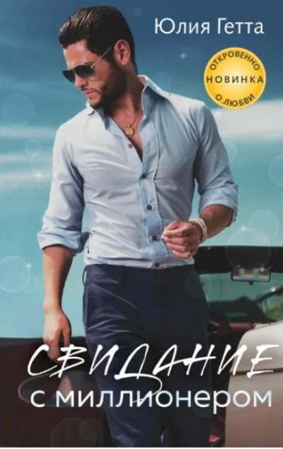 «Свидание с миллионером» - ISBN: 978-5-04-180241-7