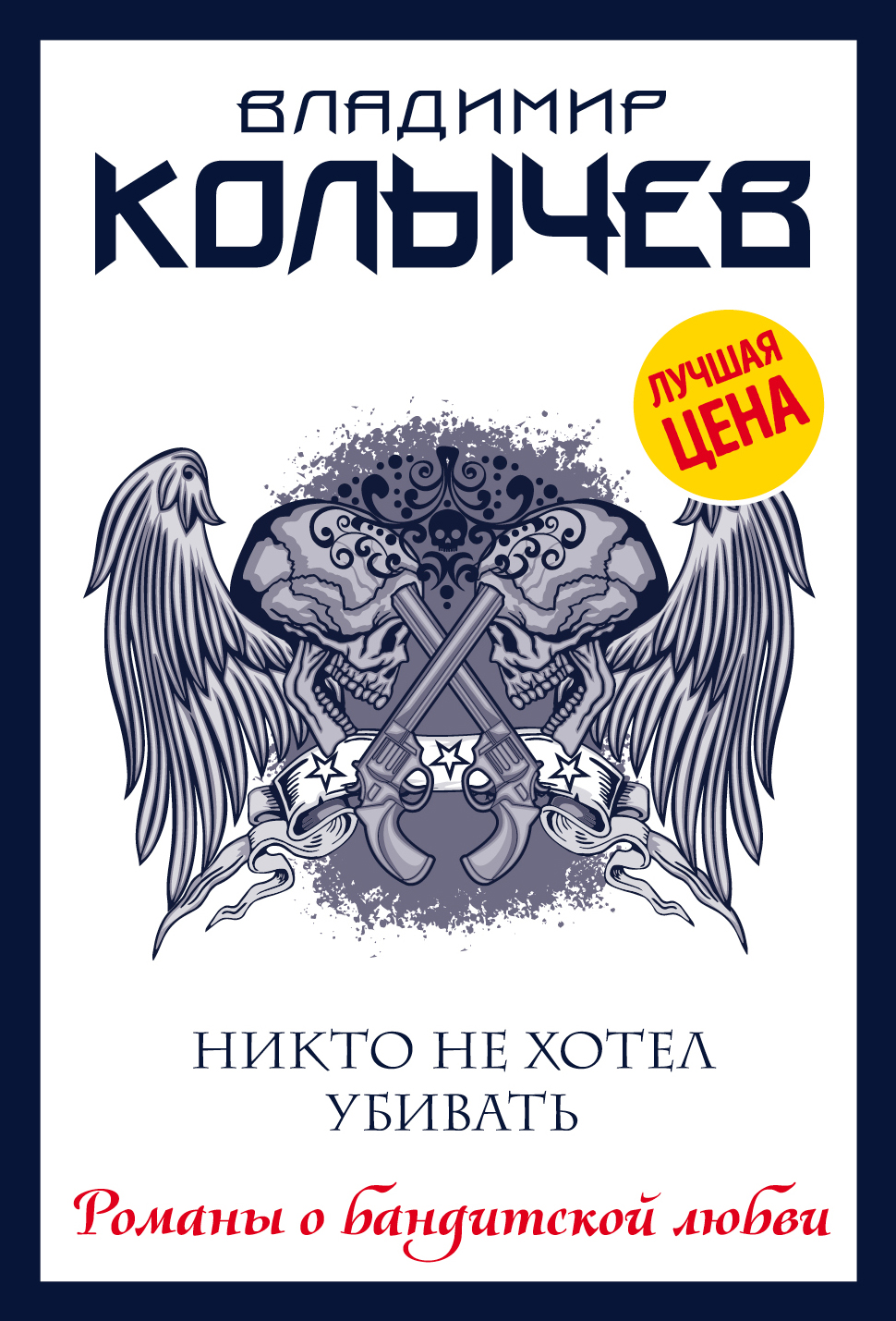 «Никто не хотел убивать (м)» - ISBN: 978-5-04-105441-0