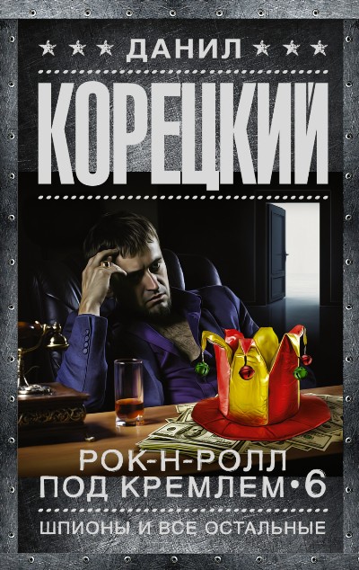 «Рок-н-ролл под Кремлем. Кн. 6: Шпионы и все остальные (м)» - ISBN: 978-5-17-100199-5