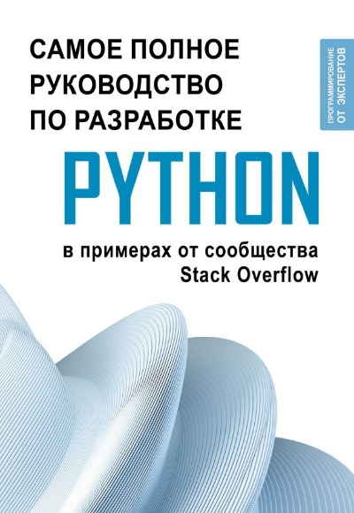 «Самое полное руководство по разработке на Python в примерах от сообщества Stack Overflow» - ISBN: 978-5-17-160252-9