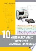 «10 увлекательных проектов аналоговой электроники» - ISBN: Не указан
