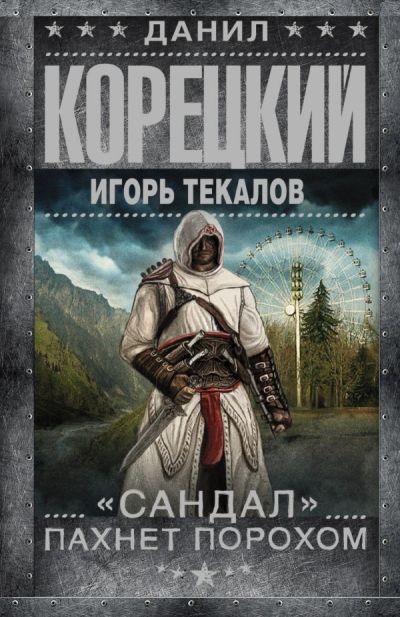 «Сандал пахнет порохом: роман (м)» - ISBN: 978-5-17-101800-9